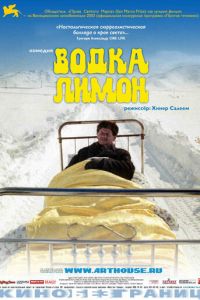 Водка Лимон (фильм 2003) смотреть