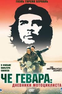 Че Гевара: Дневники мотоциклиста (фильм 2004) Че Гевара: Дневники мотоциклиста (фильм 2004) смотреть
