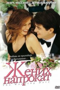 Жених напрокат (фильм 2005) Жених напрокат (фильм 2005) смотреть