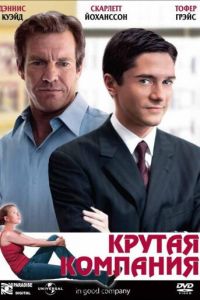 Крутая компания (фильм 2004) Крутая компания (фильм 2004) смотреть