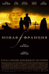 Новая Франция (фильм 2004) Новая Франция (фильм 2004) смотреть
