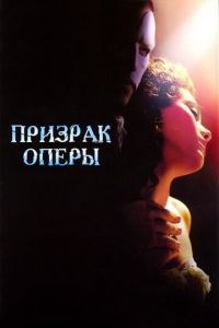 Призрак оперы (фильм 2004) Призрак оперы (фильм 2004) смотреть