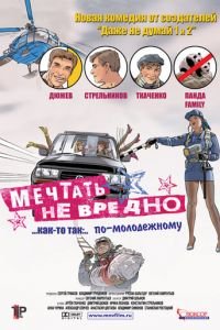 Мечтать не вредно (фильм 2005) Мечтать не вредно (фильм 2005) смотреть
