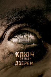 Ключ от всех дверей (фильм 2005) Ключ от всех дверей (фильм 2005) смотреть
