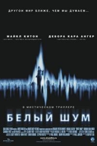 Белый шум (фильм 2004) Белый шум (фильм 2004) смотреть