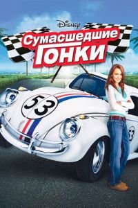 Сумасшедшие гонки (фильм 2005) Сумасшедшие гонки (фильм 2005) смотреть