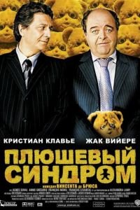 Плюшевый синдром (фильм 2005) Плюшевый синдром (фильм 2005) смотреть