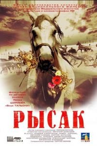Рысак (фильм 2005) Рысак (фильм 2005) смотреть
