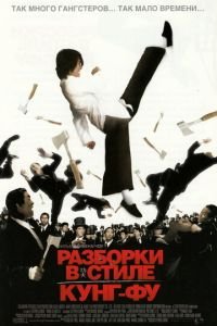 Разборки в стиле кунг-фу (фильм 2004) Разборки в стиле кунг-фу (фильм 2004) смотреть