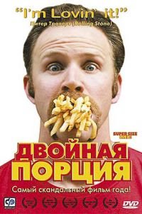 Двойная порция (фильм 2004) Двойная порция (фильм 2004) смотреть