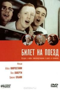Билет на поезд (фильм 2005) Билет на поезд (фильм 2005) смотреть