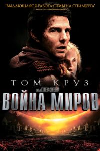 Война миров (фильм 2005) Война миров (фильм 2005) смотреть
