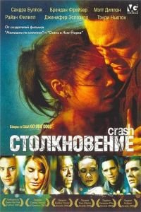Столкновение (фильм 2004) Столкновение (фильм 2004) смотреть
