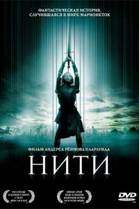 Нити ( 2004) Нити ( 2004) смотреть