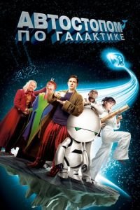 Автостопом по галактике (фильм 2005) Автостопом по галактике (фильм 2005) смотреть