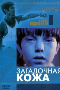 Загадочная кожа (фильм 2004) Загадочная кожа (фильм 2004) смотреть