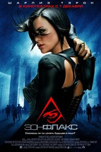 Эон Флакс (фильм 2005) Эон Флакс (фильм 2005) смотреть