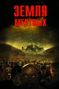 Земля мертвых (фильм 2005) Земля мертвых (фильм 2005) смотреть