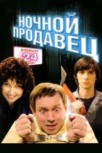 Ночной продавец (фильм 2004) Ночной продавец (фильм 2004) смотреть