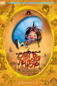 Сон в летнюю ночь ( 2005) Сон в летнюю ночь ( 2005) смотреть