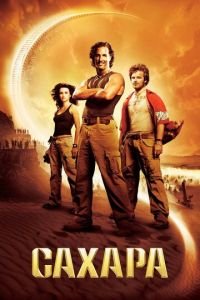 Сахара (фильм 2005) Сахара (фильм 2005) смотреть