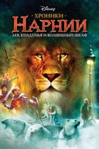 Хроники Нарнии: Лев, колдунья и волшебный шкаф (фильм 2005) Хроники Нарнии: Лев, колдунья и волшебный шкаф (фильм 2005) смотреть