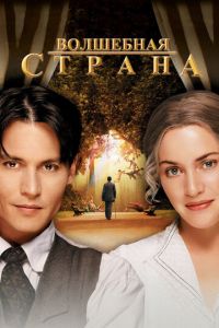 Волшебная страна (фильм 2004) Волшебная страна (фильм 2004) смотреть