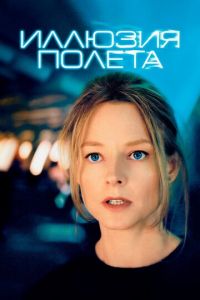 Иллюзия полета (фильм 2005) Иллюзия полета (фильм 2005) смотреть