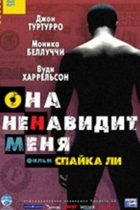 Она ненавидит меня (фильм 2004) Она ненавидит меня (фильм 2004) смотреть