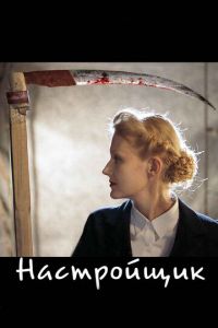 Настройщик (фильм 2004) Настройщик (фильм 2004) смотреть