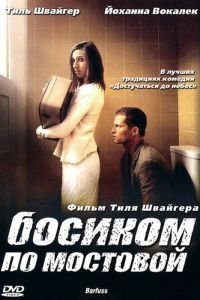 Босиком по мостовой (фильм 2005) Босиком по мостовой (фильм 2005) смотреть