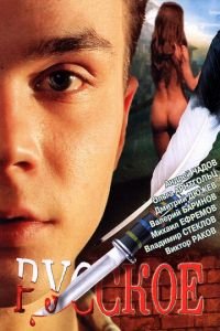 Русское (фильм 2004) Русское (фильм 2004) смотреть