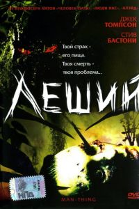 Леший (фильм 2005) Леший (фильм 2005) смотреть
