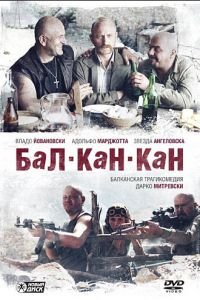 Бал-Кан-Кан (фильм 2005) Бал-Кан-Кан (фильм 2005) смотреть