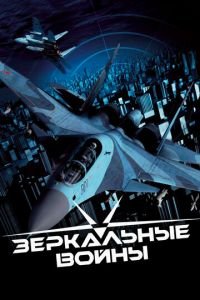 Зеркальные войны: Отражение первое (фильм 2005) Зеркальные войны: Отражение первое (фильм 2005) смотреть