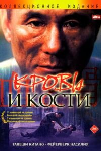 Кровь и кости (фильм 2004) Кровь и кости (фильм 2004) смотреть