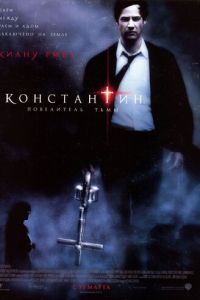 Константин: Повелитель тьмы (фильм 2005) Константин: Повелитель тьмы (фильм 2005) смотреть