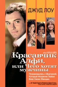 Красавчик Алфи, или Чего хотят мужчины (фильм 2004) Красавчик Алфи, или Чего хотят мужчины (фильм 2004) смотреть