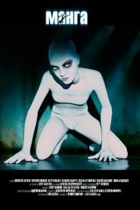 Манга (фильм 2005) Манга (фильм 2005) смотреть