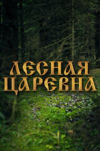 Лесная царевна (фильм 2005) Лесная царевна (фильм 2005) смотреть