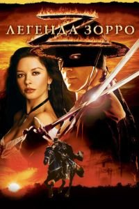 Легенда Зорро (фильм 2005) Легенда Зорро (фильм 2005) смотреть