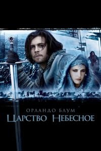 Царство небесное (фильм 2005) Царство небесное (фильм 2005) смотреть