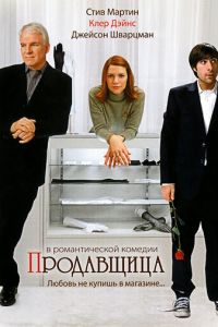 Продавщица (фильм 2005) Продавщица (фильм 2005) смотреть