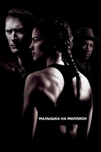 Малышка на миллион (фильм 2004) Малышка на миллион (фильм 2004) смотреть
