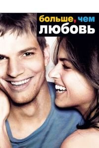 Больше, чем любовь (фильм 2005) Больше, чем любовь (фильм 2005) смотреть