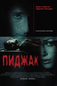 Пиджак (фильм 2004) Пиджак (фильм 2004) смотреть