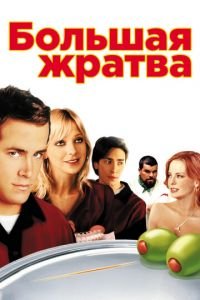 Большая жратва (фильм 2005) Большая жратва (фильм 2005) смотреть