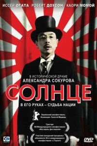 Солнце (фильм 2005) Солнце (фильм 2005) смотреть