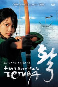 Натянутая тетива (фильм 2005) Натянутая тетива (фильм 2005) смотреть