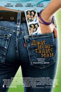 Джинсы-талисман (фильм 2005) Джинсы-талисман (фильм 2005) смотреть